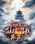 苟成圣人仙官召我养马笔趣阁