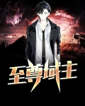 至尊域主