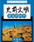 史前文明：重复的时代