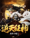 逆天狂神
