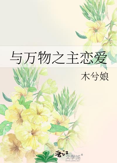 与万物之主恋爱讲的什么