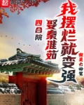 四合院:开局截胡十八岁的秦淮茹