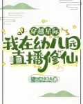 穿越之我在星际做直播