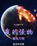 我的怪物融合万物下载