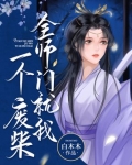 全师门就我一个废柴百度百科