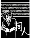 什么啊原来只是同人