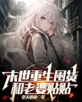 末世重生囤货