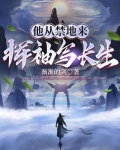 他从禁地来挥袖写长生