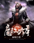 魔改大唐