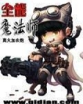 全能魔法师