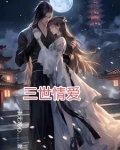三世情缘百科