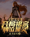 全球灾变开局祖宗牌位显灵全文阅读