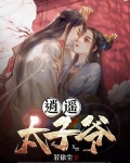逍遥太子爷