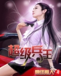 超级兵王