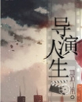 重生之导演人生 二指天下下载