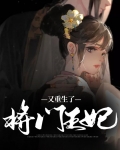 将门王妃又重生了