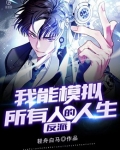反派：我能模拟所有人的人生