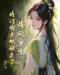 将门嫡女惨死重生文
