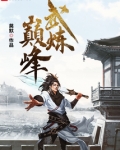 武炼巅峰漫画免费