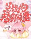 安知晓作品：总裁的替身前妻