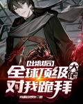 出狱后,全球顶级大佬对我跪拜