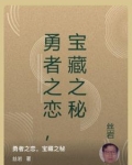 勇者之恋，宝藏之秘