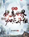 我在妖魔世界悄悄加点升级