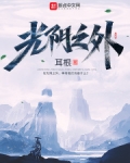 光阴之外正版阅读