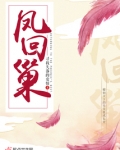 凤回巢男主是谁