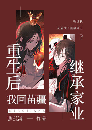 重生后我回苗疆继承家业by燕孤鸿