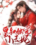 皇叔独宠小王妃线上看免费