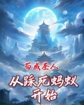从矿奴开始修仙睡梦呢喃