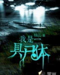 我是一具尸体