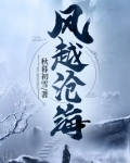 越沧海小说