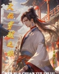 穿越到文化断层的世界恢复文化的小说