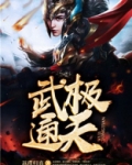 武极通天