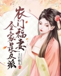 农门福妻全家是反派TXT下载