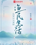 九零小夫妻的渔民生活
