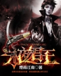 永夜君王三部曲分别是