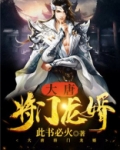 大唐将门龙婿