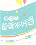 重生之爸爸不好当