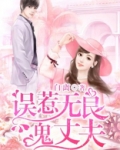 误惹无良鬼丈夫