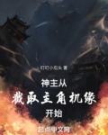 神主从截胡主角机缘开始