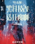 什么叫黑科技改造狂魔啊无防盗