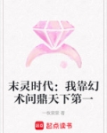 末灵时代：我靠幻术问鼎天下第一