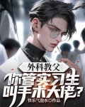外科教父：你管实习生叫手术大佬？