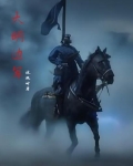 明末:边军不退