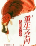 重生空间：女医奔小康