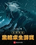 全球降临:黑暗求生游戏青山白玉