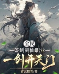 开局签到剑开仙门